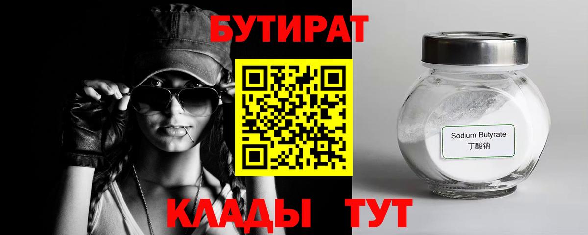 Бутират BDO Минеральные Воды