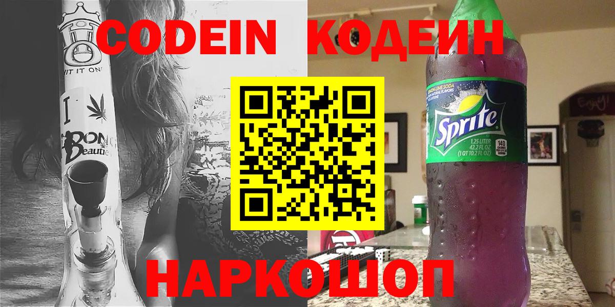 Codein напиток Lean (лин)  Кодеин Purple Drank  Минеральные Воды  Вход с VPN 